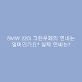 BMW 220i 그란쿠페의 연비는 얼마인가요? 실제 연비는?