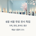 5월, 서울에서 무료로 예술을 만나다: 놓치지 말아야 할 전시관 리스트