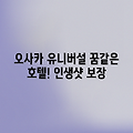 오사카 호텔 유니버설 포트, 꿈결같은 하루!