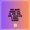 배우 송승헌 프로필| 나이, 키, 고향, 학력, 영화, 인스타그램 | 연예인, 남성배우