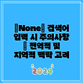 “None” 검색어 입력 시 주의사항 | 전역적 및 지역적 맥락 고려