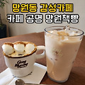 [서울/망원] 서울 망원동 카페 추천｜망원동 감성카페 카페 공명 망원책빵 내돈내산 솔직후기 (주말 웨이팅&주차 정보)