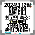 2024년 12월 이탈리아 칼렌티니 최고의 숙소: 고급부터 가성비까지 완벽 가이드!