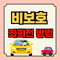 자동차 비보호 좌회전 방법 및 금지 행위