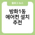 방화1동 에어컨 설치 여수에어컨설치 삼성에어컨이전설치 비용 실외기배관가격 추천