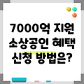 상생금융 시즌2, 2025년 소상공인을 위해 연간 7000억원 지원, 신청방법, 지원대상, 지원 조건, 기대효과