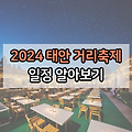 2024 태안거리축제 일정 위치 소개 알아보기