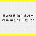 하루 루틴 설계로 집중력 높이는 법 – 아침부터 저녁까지 몰입하는 습관 만들기