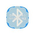 컴퓨터 블루투스 아이콘 없음 해결 방법