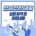 변동금리와 높은 대출이자가 걱정이 된다면 '안심전환대출'로 갈아타세요! (feat. 지원 자격 및 신청 방법)