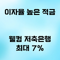 적금 추천 : 이자 높은 은행 알아보기 (최대 7%)