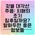 귓볼 대각선 주름: 치매의 조기 징후일까요? 알아두면 좋은 정보들