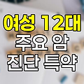 신한생명 여성 12대 주요 암 진단 특약 심층 분석