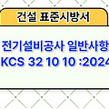 전기설비공사 일반사항 KCS 32 10 10 :2024 건설 표준시방서