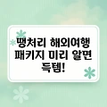 땡처리 해외여행 패키지 미리 알면 득템!