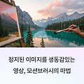 사진을 생생한 동영상으로, Kling AI 모션브러시 비법 공개