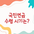 국민연금 수령 시기, 언제부터 받을 수 있나요?
