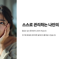 스스로 관리하는 나만의 탈모 케어, 자가진단부터 단계별 솔루션까지