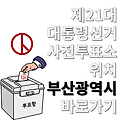 제21대 대통령선거 사전투표소 위치 부산광역시 장소 어디 바로가기