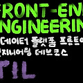 23.06.09 7일차 프론트엔드 데브코스 TIL