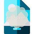 사진 배경 제거 무료사이트 (removebg)