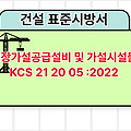 현장가설공급설비 및 가설시설물 KCS 21 20 05 :2022 건설 표준시방서