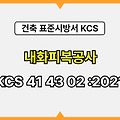 내화피복공사 KCS 41 43 02 :2021 건설 표준시방서