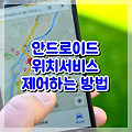 스마트폰에서 위치서비스 제어하는 방법은?