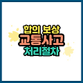 교통사고 처리 절차 간단 정리 – 합의부터 보상 청구까지