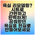 욕실 리모델링? 시트로 간편하고 완벽하게! 꿈꿔왔던 욕실을 현실로 만들어보세요