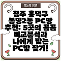 청주 흥덕구 봉명2동 PC방 추천: 5곳의 꼼꼼 비교분석과 나에게 맞는 PC방 찾기!