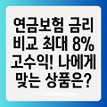 비과세 저축성 개인연금보험 금리 비교: 8%, 7%, 6%, 5% 어떤 상품이 나에게 맞을까요?