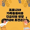 코로나19 가족돌봄비용 긴급지원 연장 안내와 조건은?