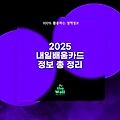 2025 내일배움카드 정보 총 정리 (feat. 사용처, 신청방법, 자격요건)