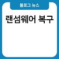 랜섬웨어 검사 복구 감염후대처 감염확인법