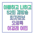 아빠하고 나하고 52회 재방송 회차정보 오광록 여경래 여민 TV조선3 채널번호