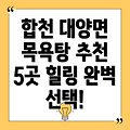 합천 대양면 목욕탕 추천 5곳: 힐링을 위한 완벽한 선택!