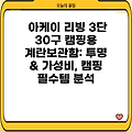 아케이 리빙 3단 30구 캠핑용 계란보관함: 투명 & 가성비, 캠핑 필수템 분석