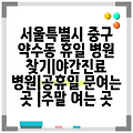 서울특별시 중구 약수동 휴일 병원 찾기|야간진료 병원|공휴일 문여는 곳 |주말 여는 곳