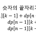 [BOJ][C++] 1562번 계단 수