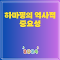 하마평의 역사적 중요성