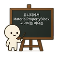 유니티에서 MaterialPropertyBlock을 써야 하는 진짜 이유는?
