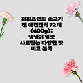 퍼피프랜드 소고기 캔 애견간식 72개 (400g): 댕댕이 입맛 사로잡는 다양한 맛 비교 분석