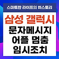 갤럭시 문자 메시지 어플 오류 멈춤 이상 임시 조치