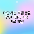 ✨안전하고 깨끗한 대만 해변 호텔 TOP3