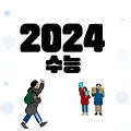 2024 수능 : 가채점, 정답 확인하기, ebsi, 문제 이의신청하기, 실시간