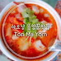끄라비 여행, 아오낭 똠얌꿍 맛집 Ton Ma Yom