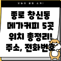 서울 종로구 창신제2동 메가커피 5곳: 운영시간, 위치, 전화번호, 주소 총정리