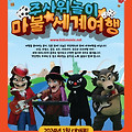 주사위놀이, 마불 세계여행(2023) [악당밴드와 떠나는 신나고 재미있는 세계여행][2024-01-02 개봉]