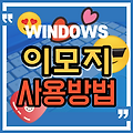 윈도우에서 이모지(이모티콘) 사용하는 방법